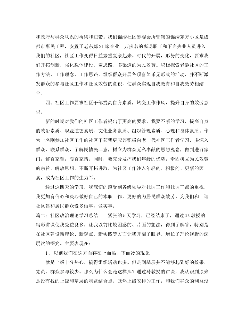2023年社区政治理论学习总结.docx_第2页