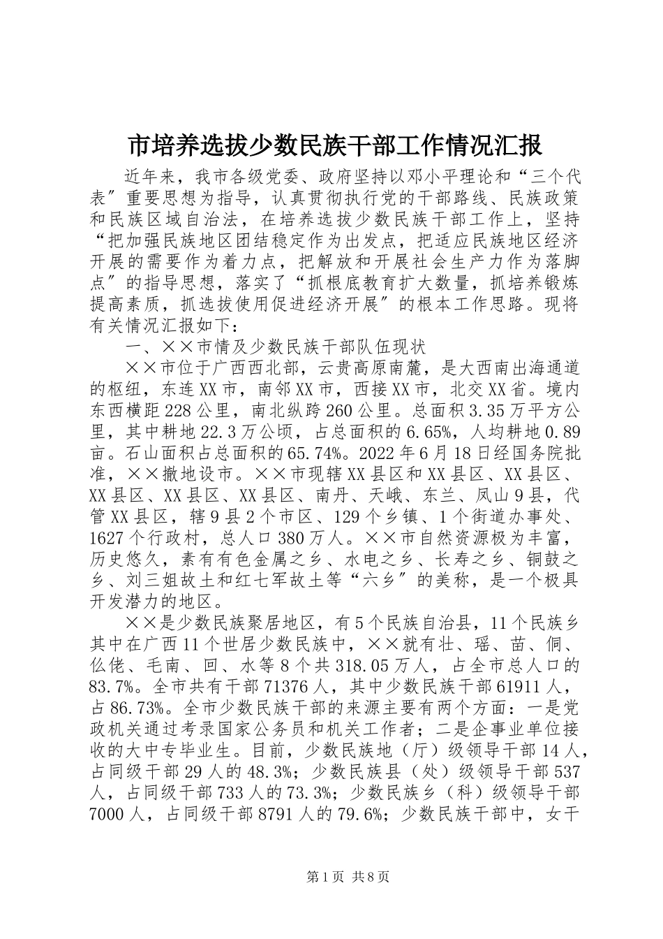 2023年市培养选拔少数民族干部工作情况汇报.docx_第1页