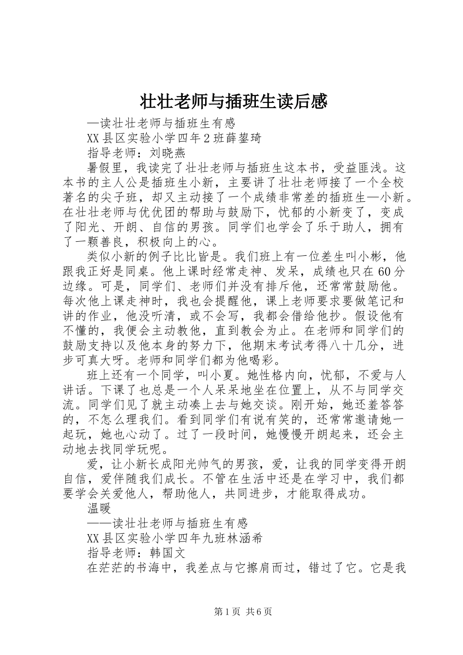 2023年《壮壮老师与插班生》读后感.docx_第1页