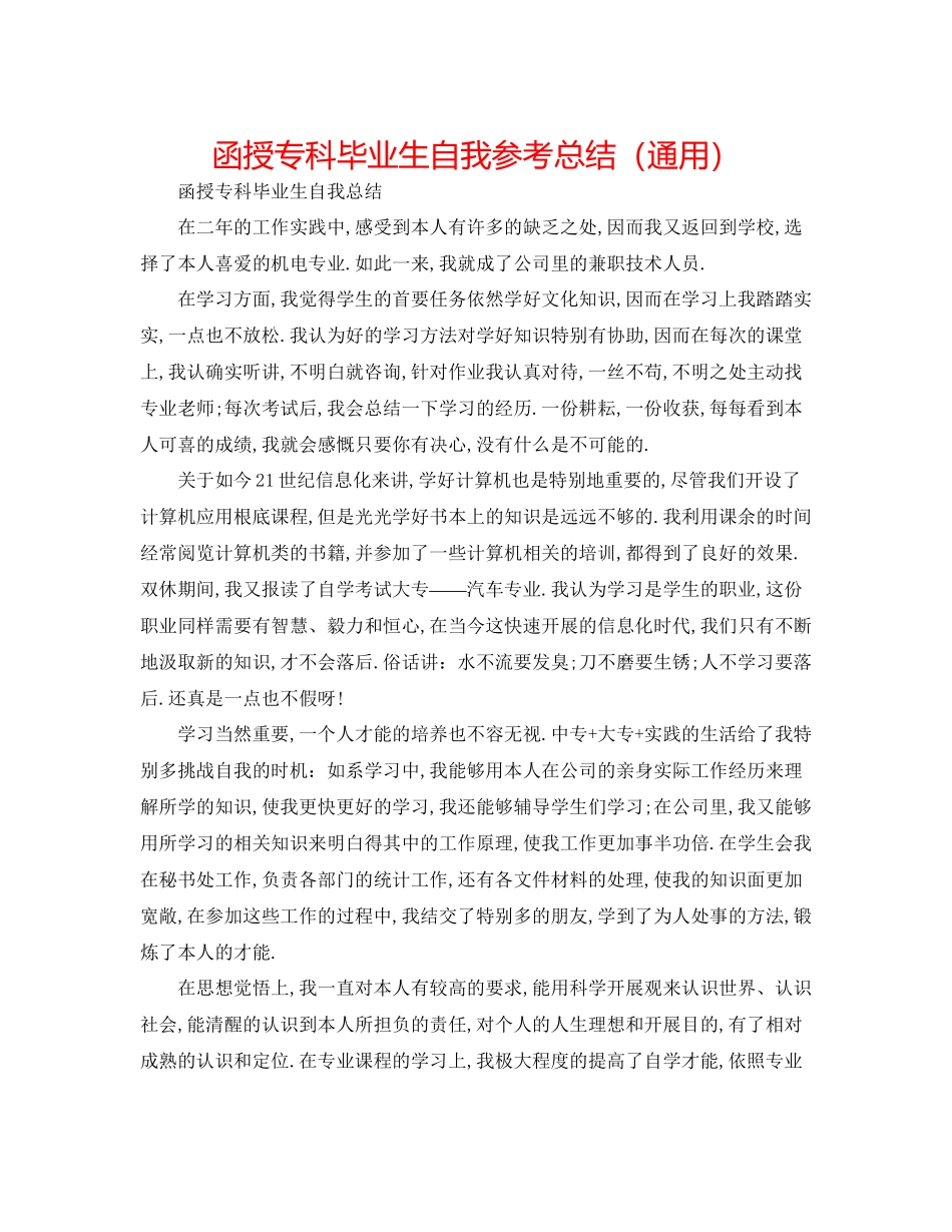2023年函授专科毕业生自我总结.docx_第1页