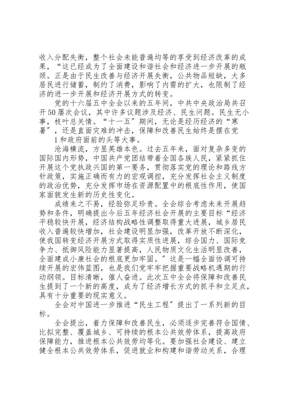 2023年十七届五中全会之向全面建成小康社会继续进发.doc_第2页