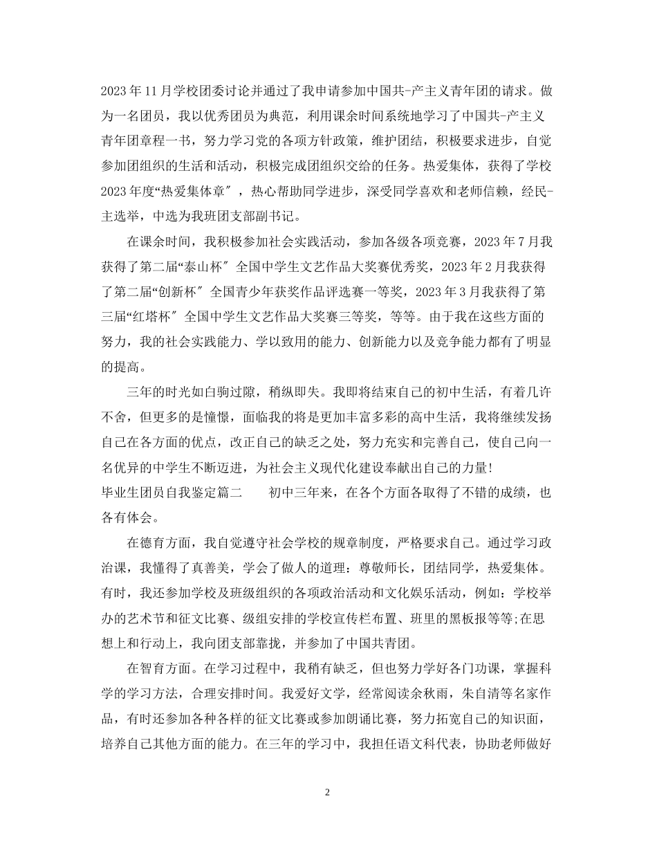 2023年毕业生团员自我鉴定.docx_第2页