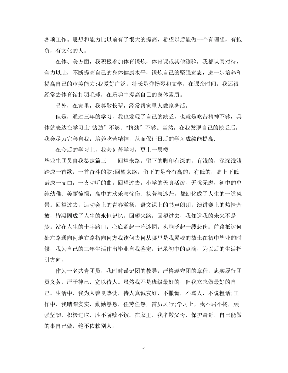 2023年毕业生团员自我鉴定.docx_第3页