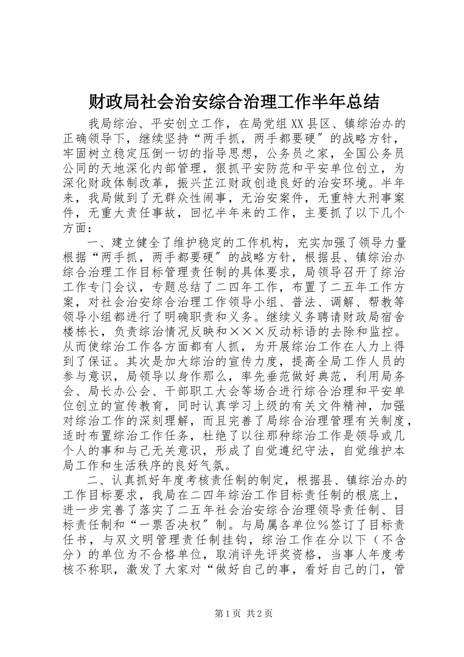 2023年财政局社会治安综合治理工作半年总结.docx_第1页