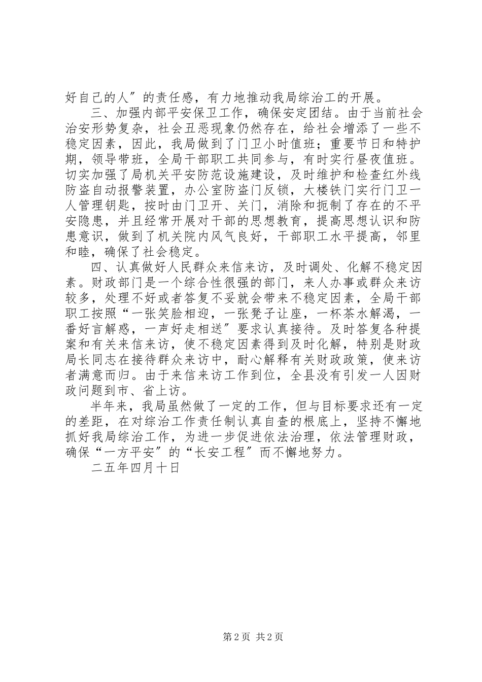 2023年财政局社会治安综合治理工作半年总结.docx_第2页