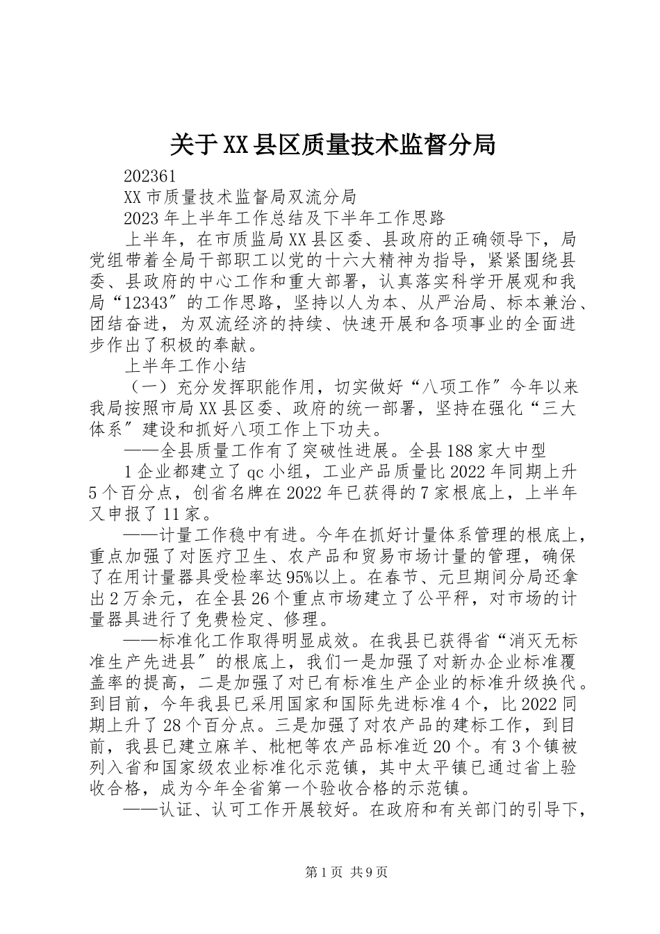 2023年XX县区质量技术监督分局.docx_第1页