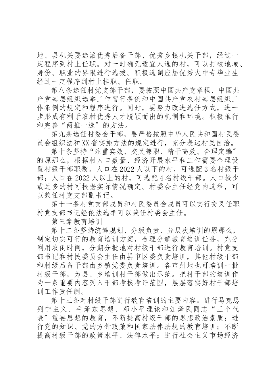 2023年村级干部管理的规章制度新编.docx_第2页