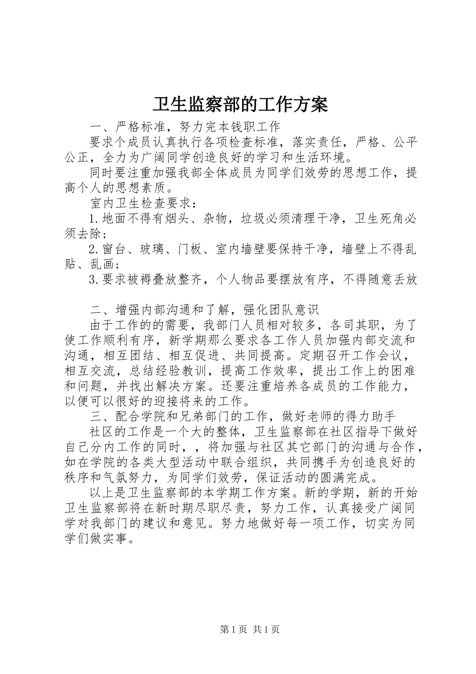 2023年卫生监察部的工作计划.docx_第1页