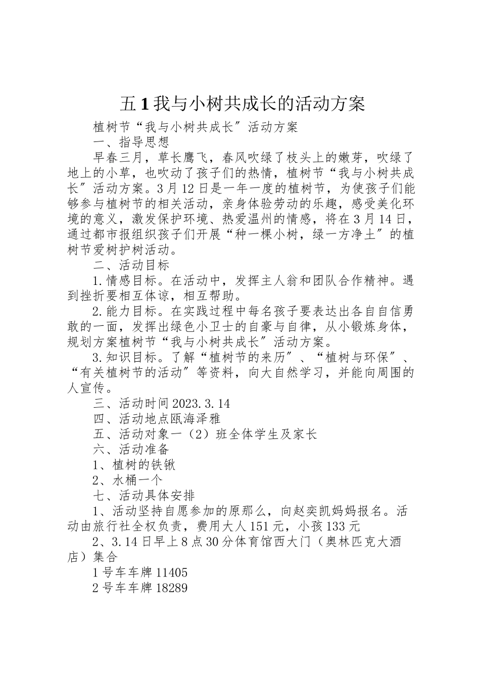 2023年五1《我与小树共成长》的活动方案 3.doc_第1页