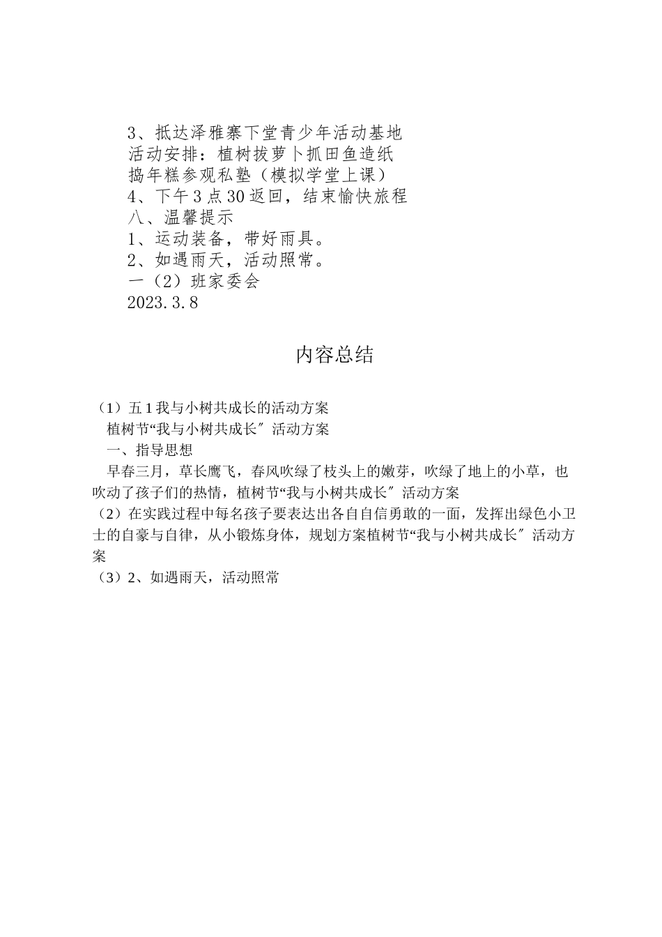 2023年五1《我与小树共成长》的活动方案 3.doc_第2页