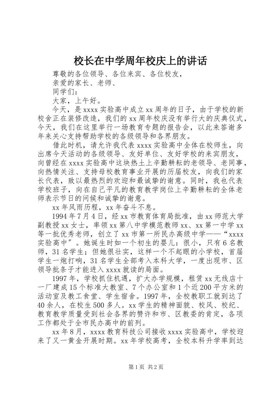 2023年校长在中学周年校庆上的致辞.docx_第1页