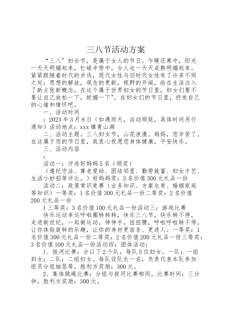 2023年三八节活动方案 4.doc_第1页