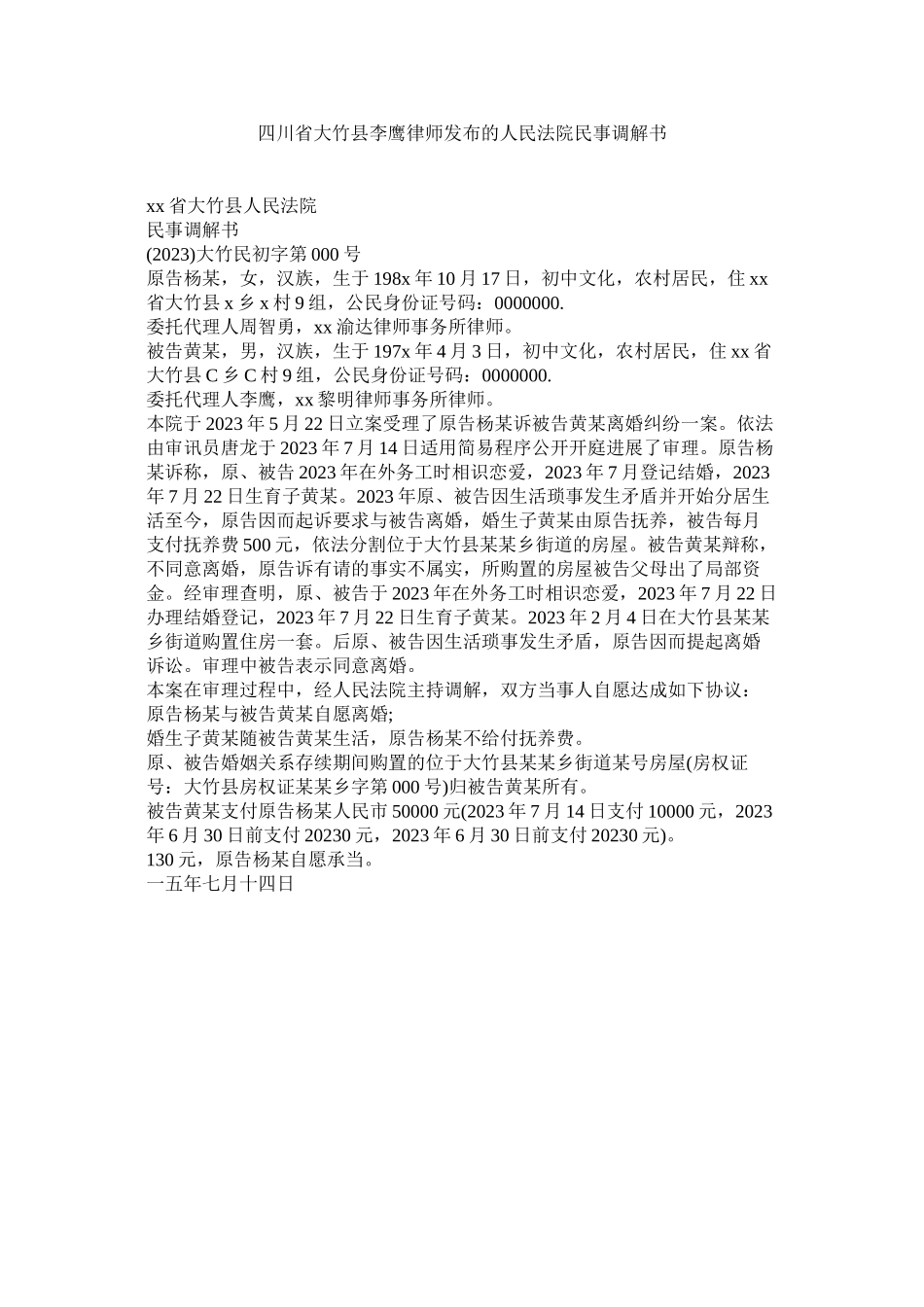 2023年四川省大竹县李鹰律师发布的民法院民事调解书.docx_第1页