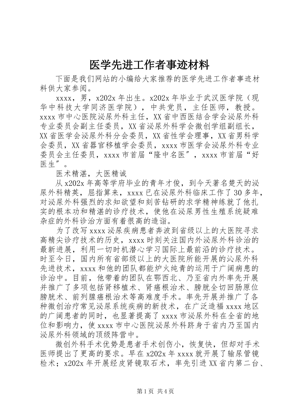 2023年医学先进工作者事迹材料.docx_第1页