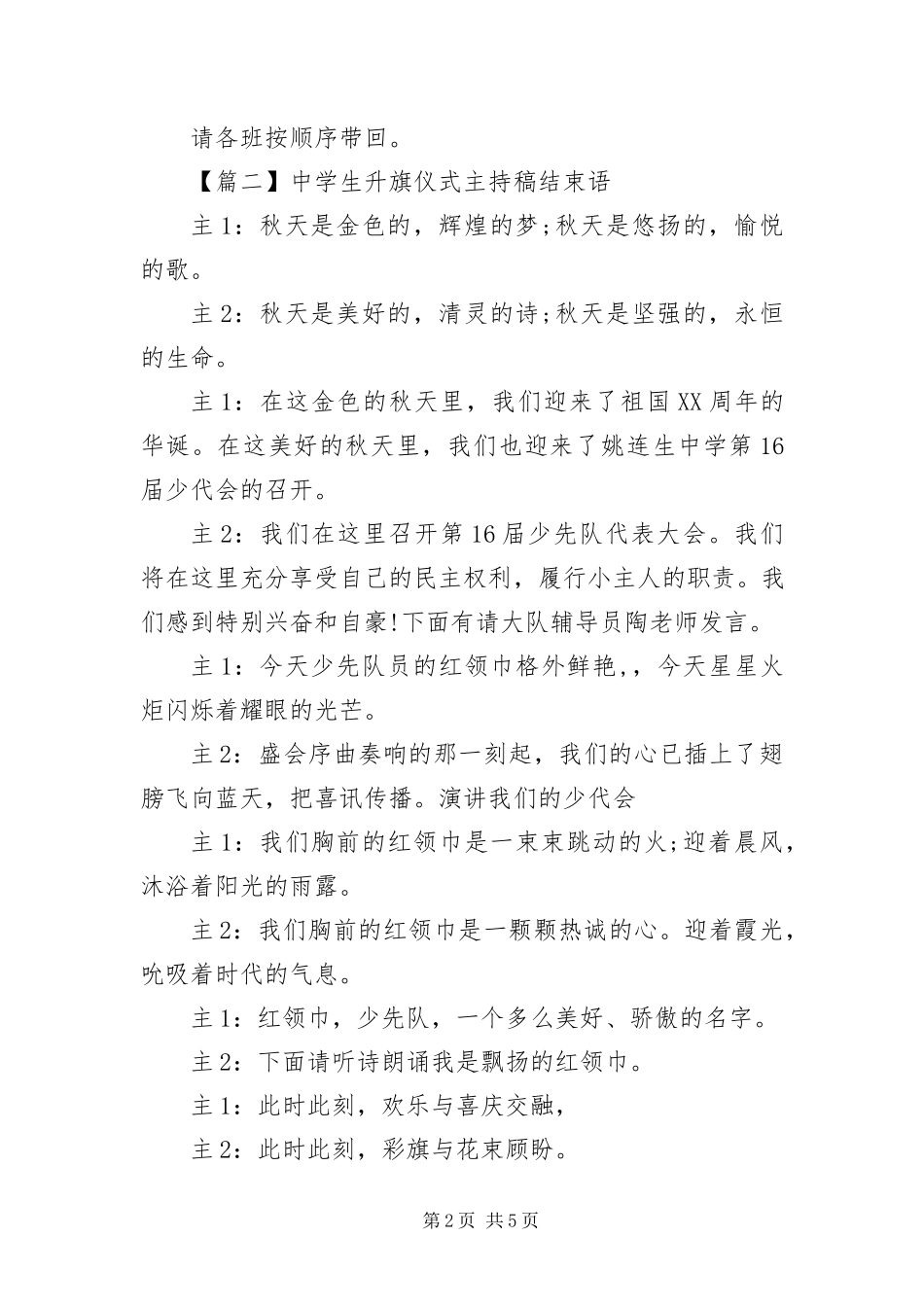 2023年中学生升旗仪式主持稿结束语.docx_第2页