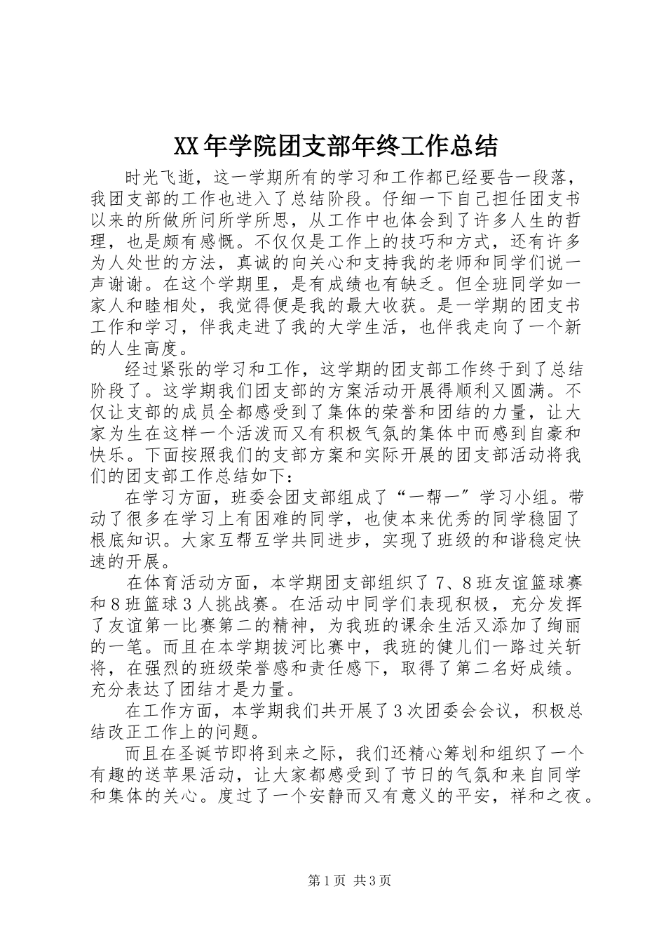 2023年学院团支部年终工作总结.docx_第1页