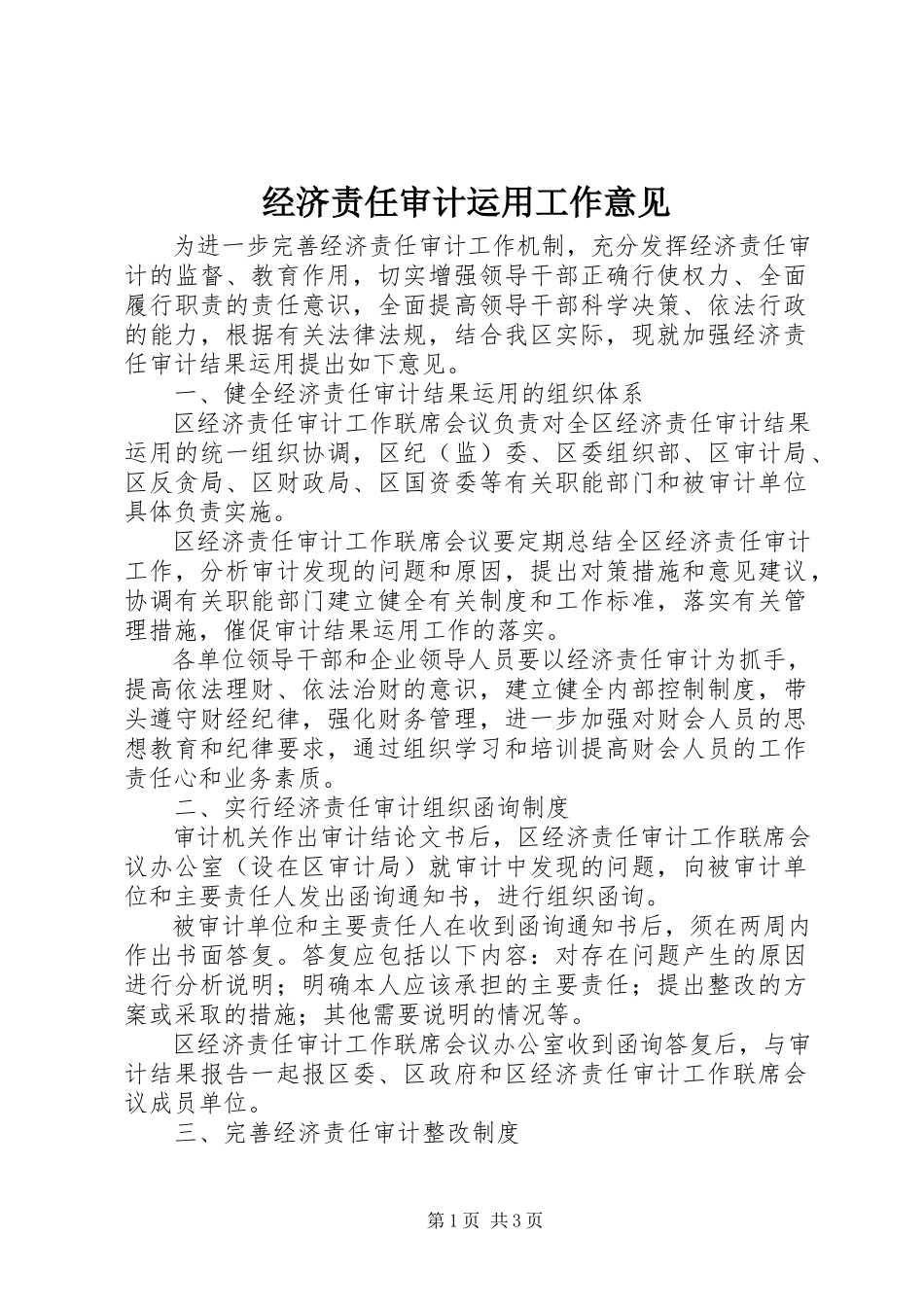 2023年经济责任审计运用工作意见.docx_第1页
