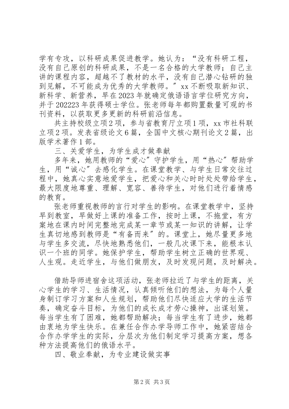 2023年优秀教师党员先进事迹.docx_第2页