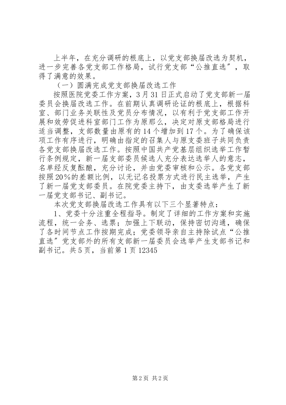 2023年党委上半年总结.docx_第2页