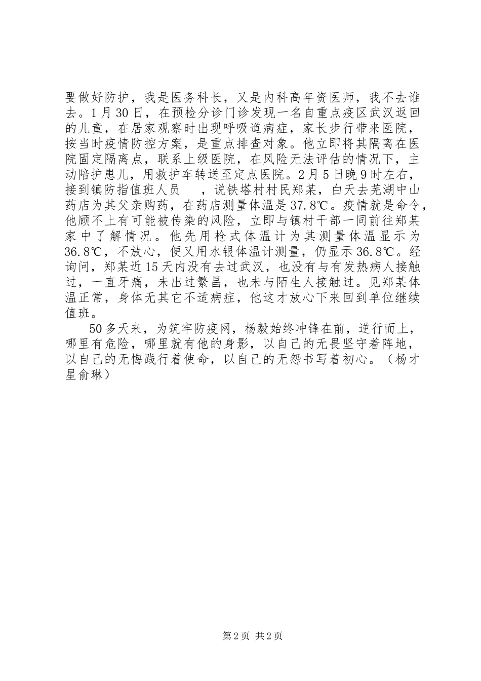 2023年奋不顾身冲锋在“疫线”的“白衣战士”社区卫生服务中心医务科主任抗疫事迹材料.docx_第2页
