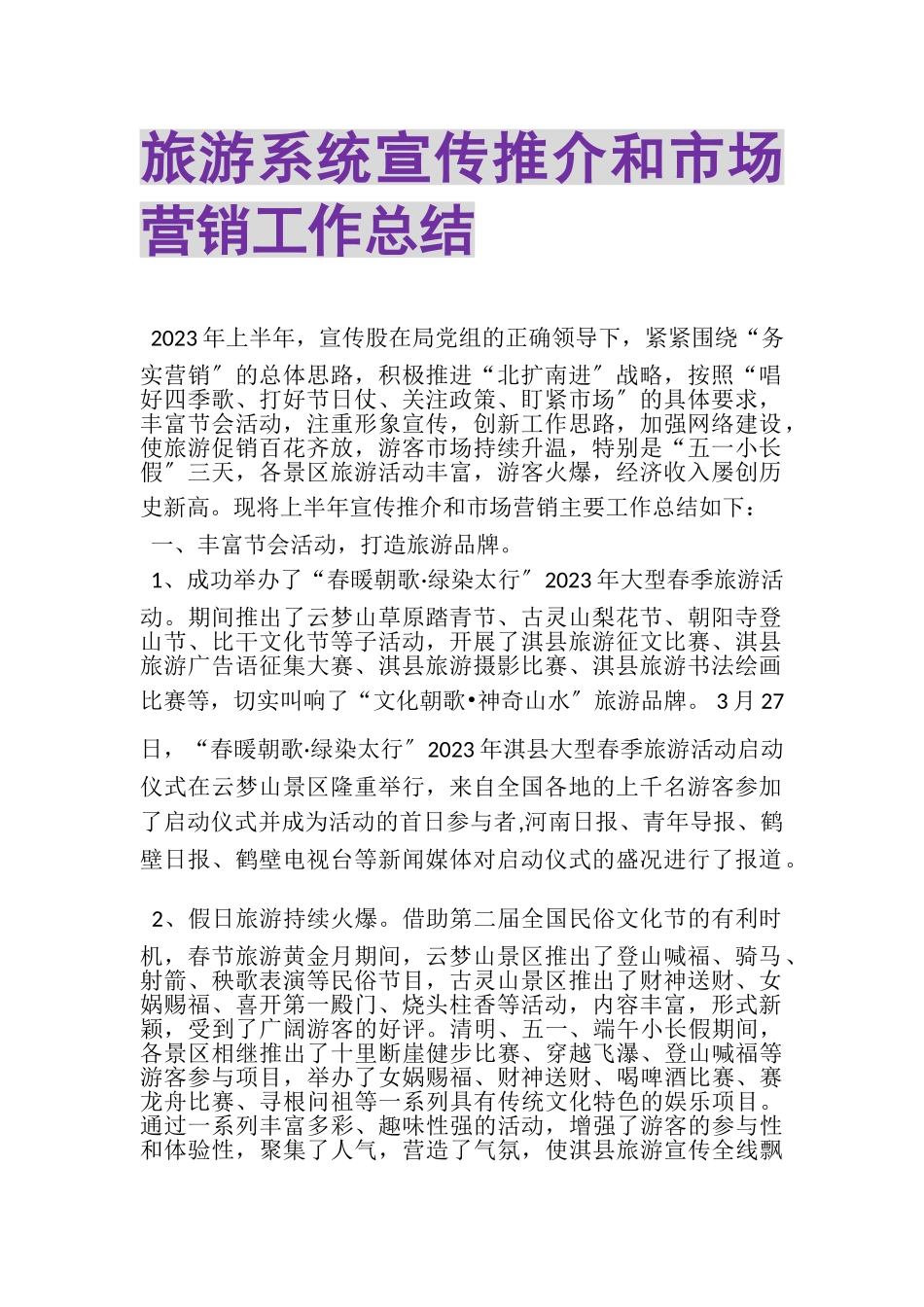 2023年旅游系统宣传推介和市场营销工作总结.doc_第1页