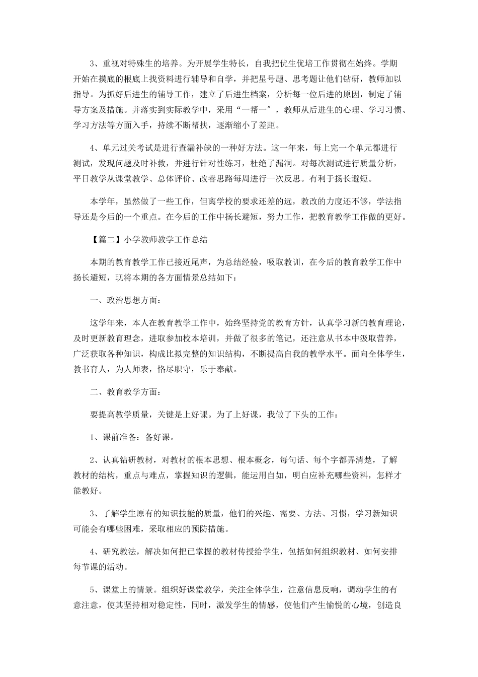 2023年小学教师教学工作总结.docx_第2页