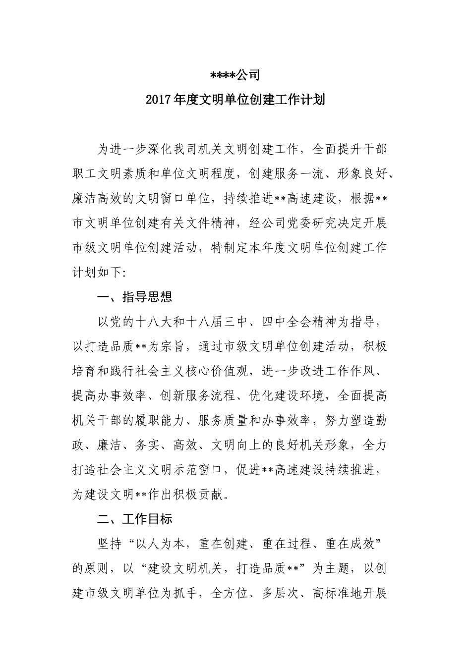 某某公司2017年度文明单位创建工作计划 讲文明树企业新形象强发展促服务上水平.docx_第1页