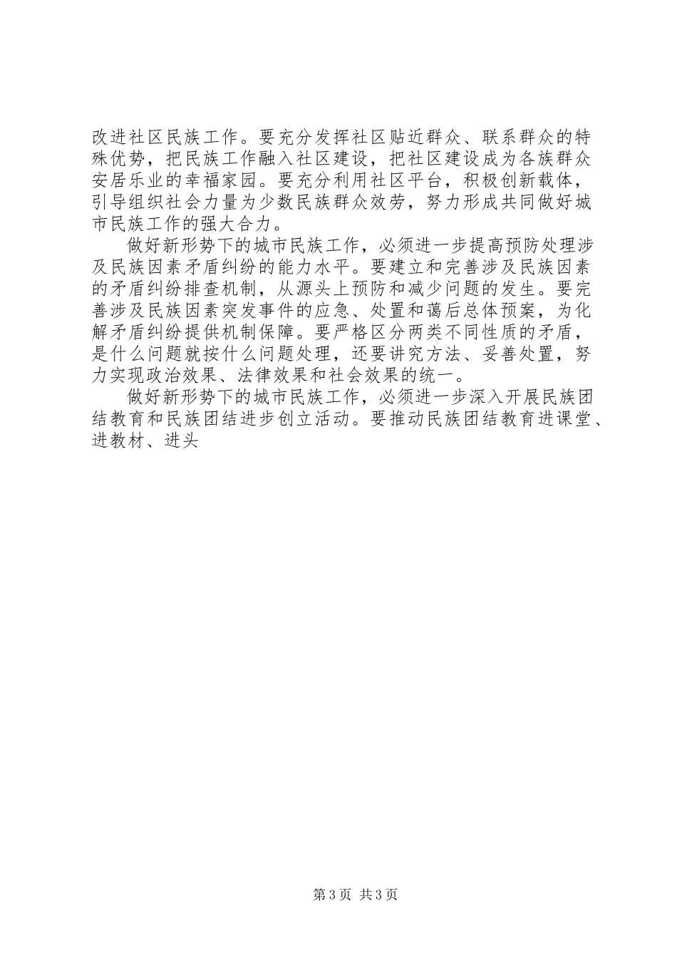 2023年做好城镇化大潮中的城市民族工作.docx_第3页