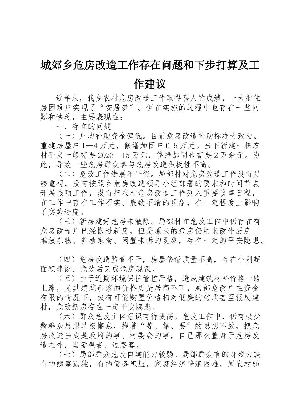 2023年城郊乡危房改造工作存在问题和下步打算及工作建议.docx_第1页