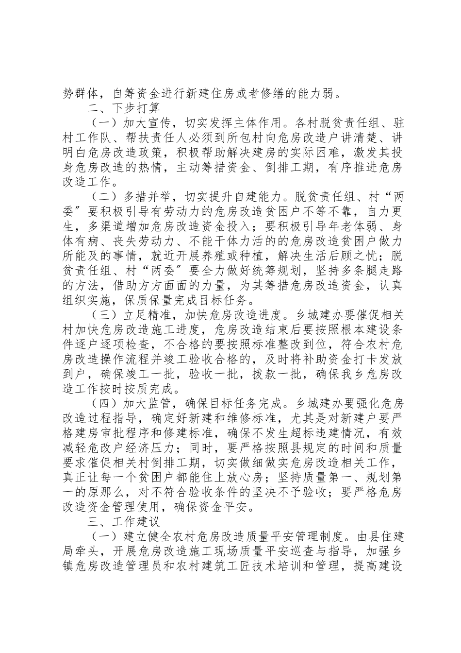 2023年城郊乡危房改造工作存在问题和下步打算及工作建议.docx_第2页