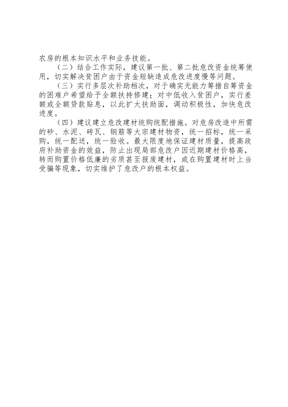 2023年城郊乡危房改造工作存在问题和下步打算及工作建议.docx_第3页