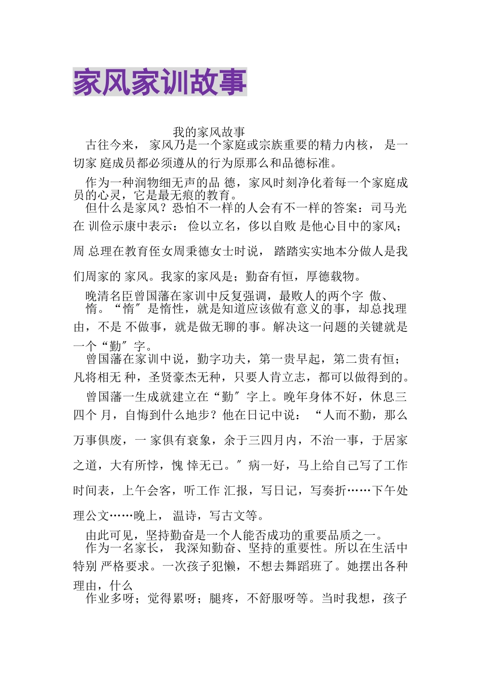 2023年家风家训故事.doc_第1页