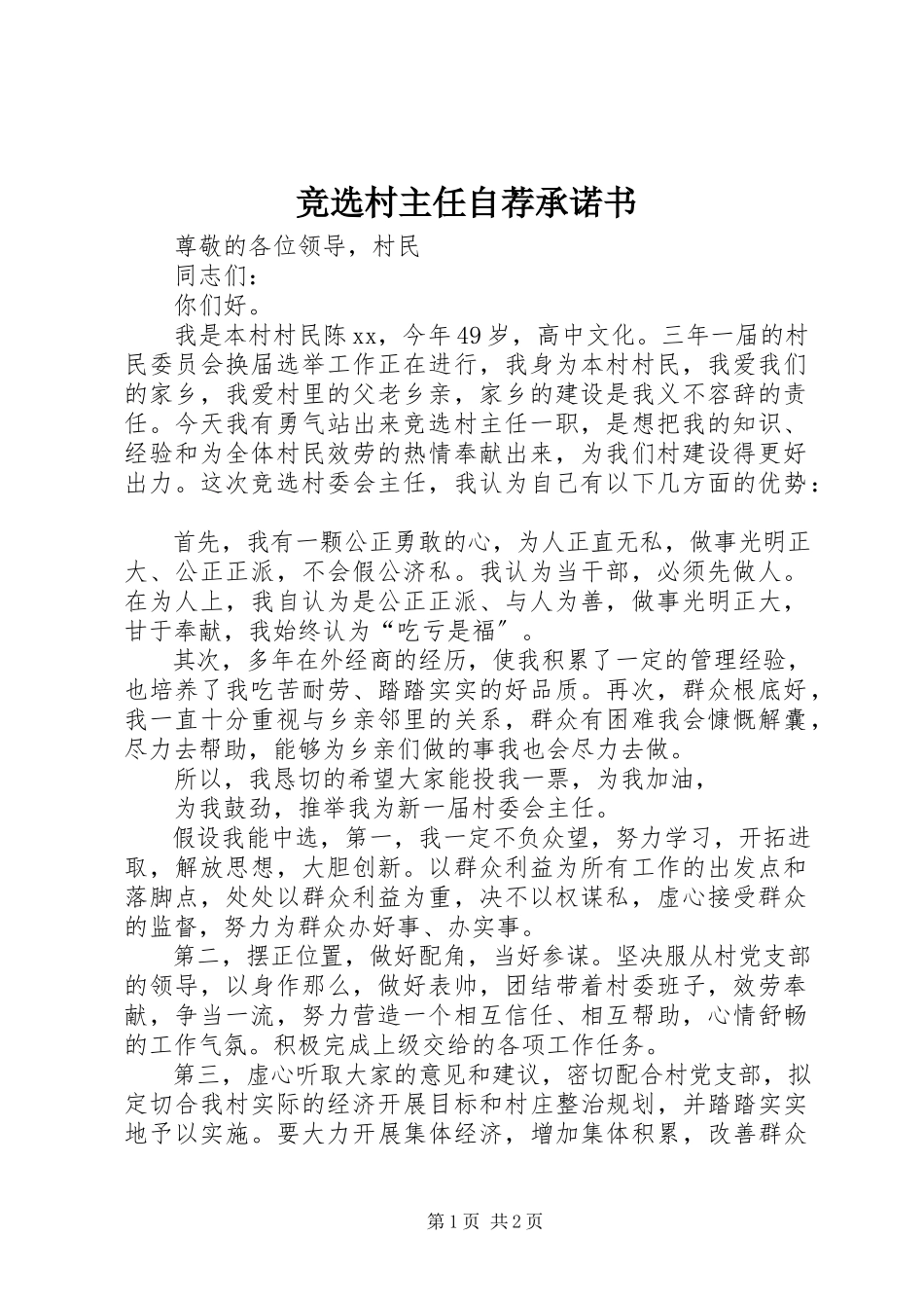 2023年竞选村主任自荐承诺书.docx_第1页