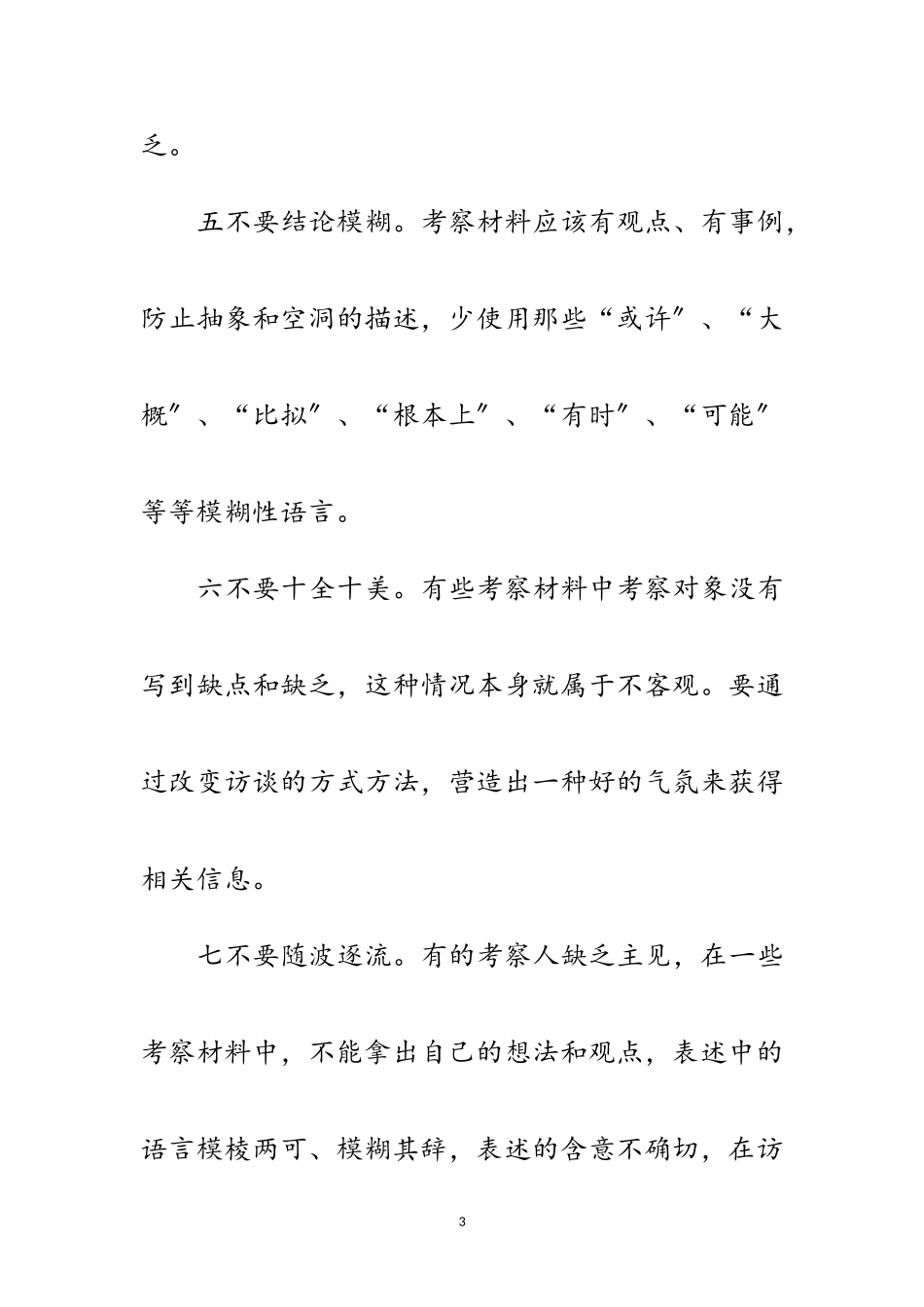 2023年干部考察材料-“八不要” 问题研究范文.doc_第3页