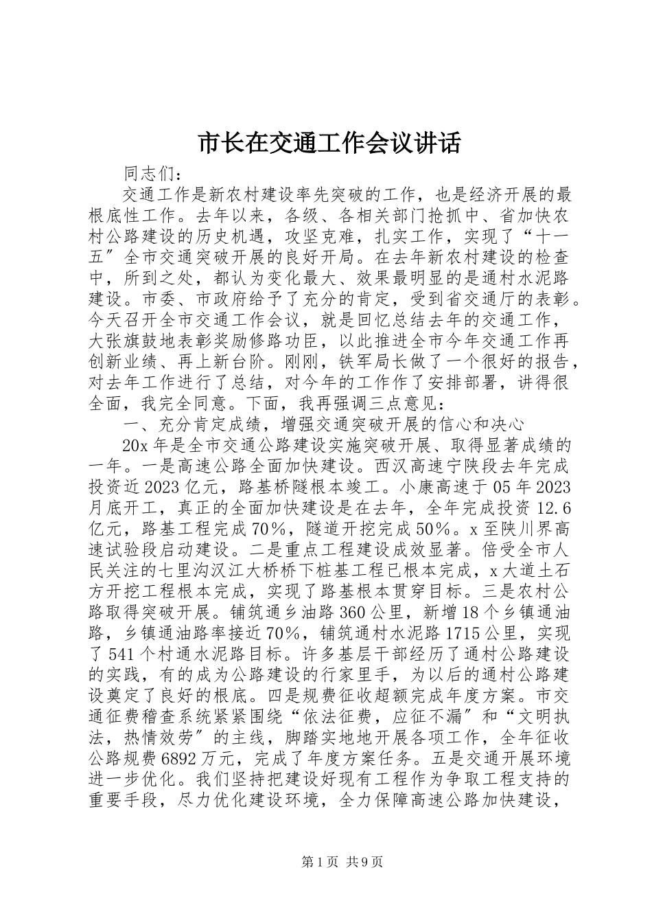 2023年市长在交通工作会议致辞.docx_第1页