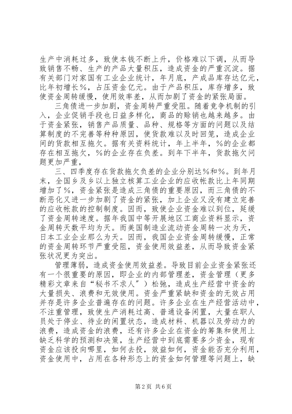 2023年试论加强企业流动资金内部控制的对策研究.docx_第2页