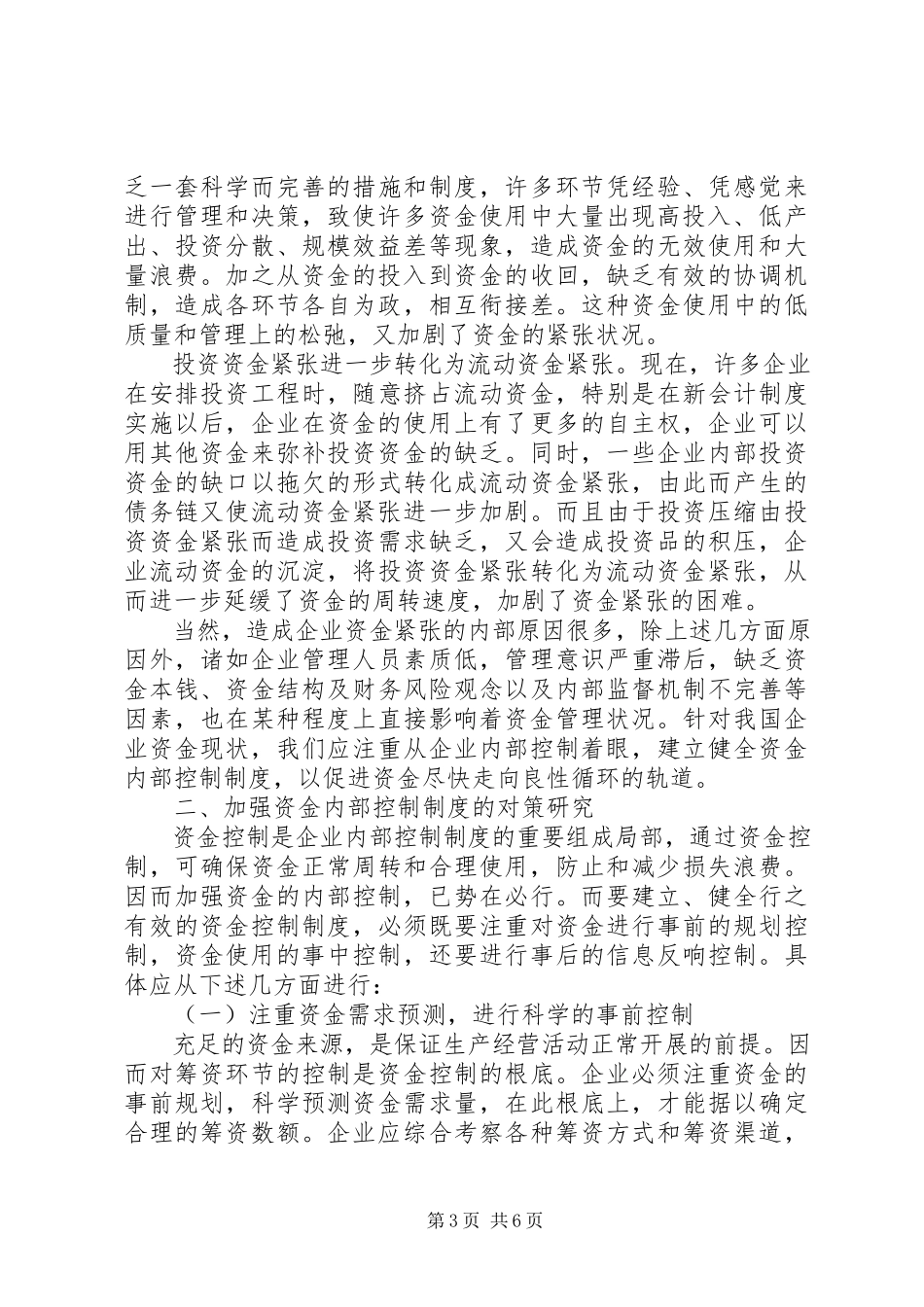 2023年试论加强企业流动资金内部控制的对策研究.docx_第3页