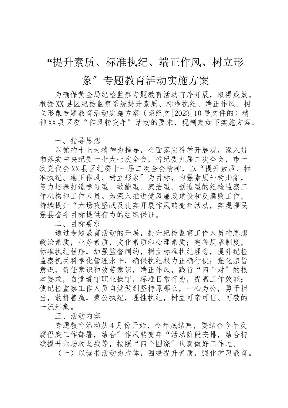 2023年提升素质规范执纪端正作风树立形象专题教育活动实施方案.doc_第1页