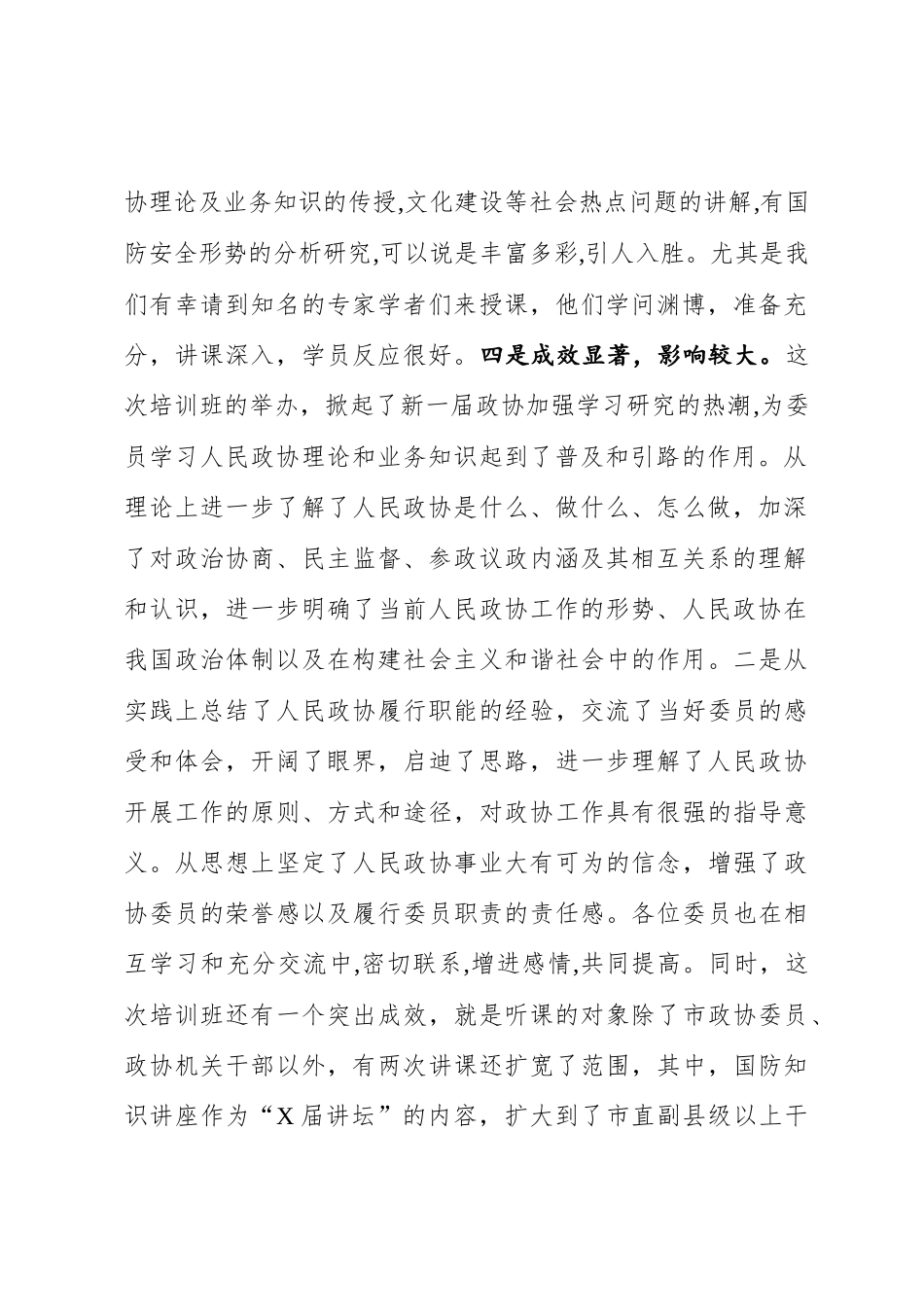 政协：在市政协委员培训班结业典礼上的讲话.docx_第2页