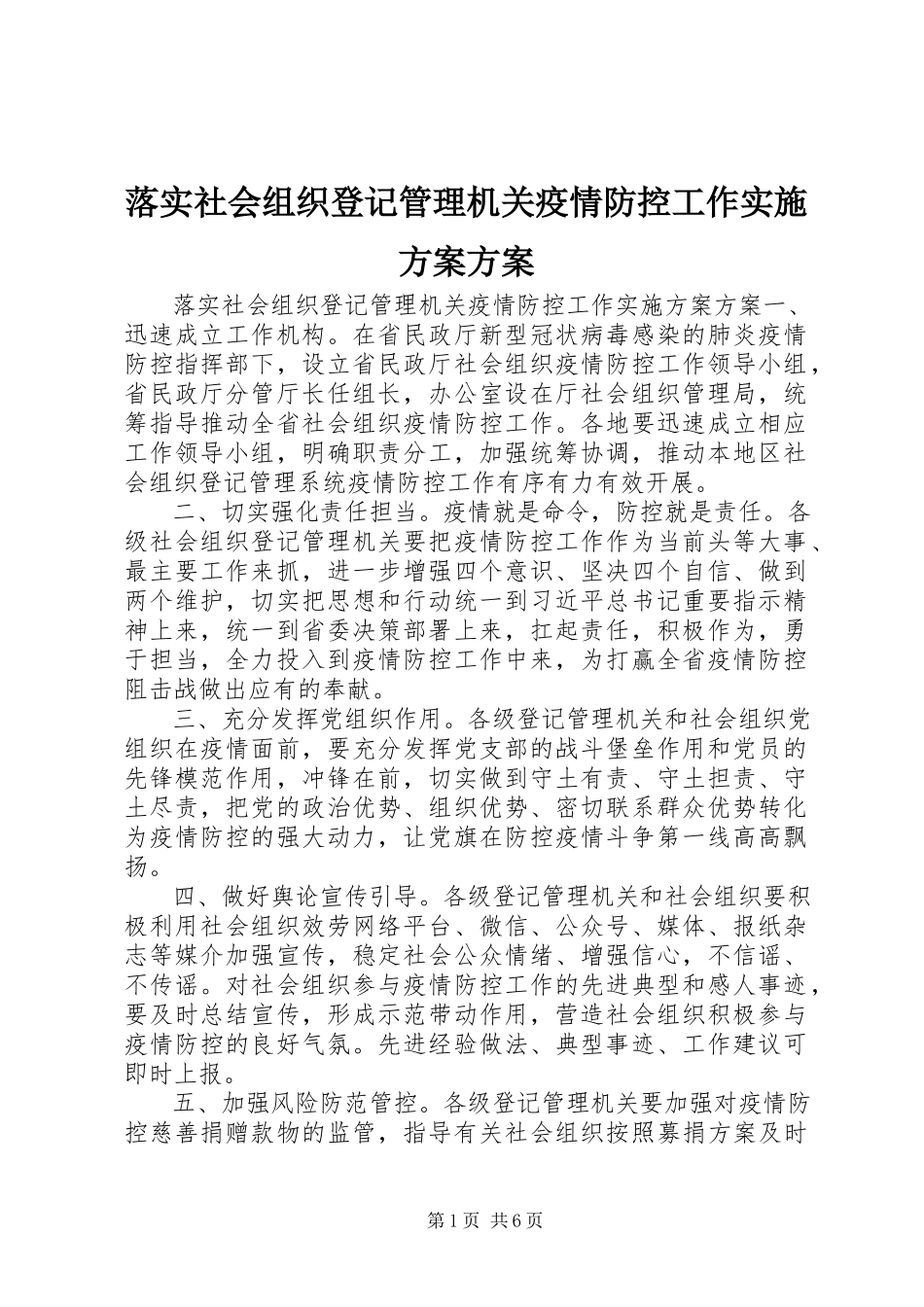 2023年落实《社会组织登记管理机关疫情防控工作实施方案》方案.docx_第1页