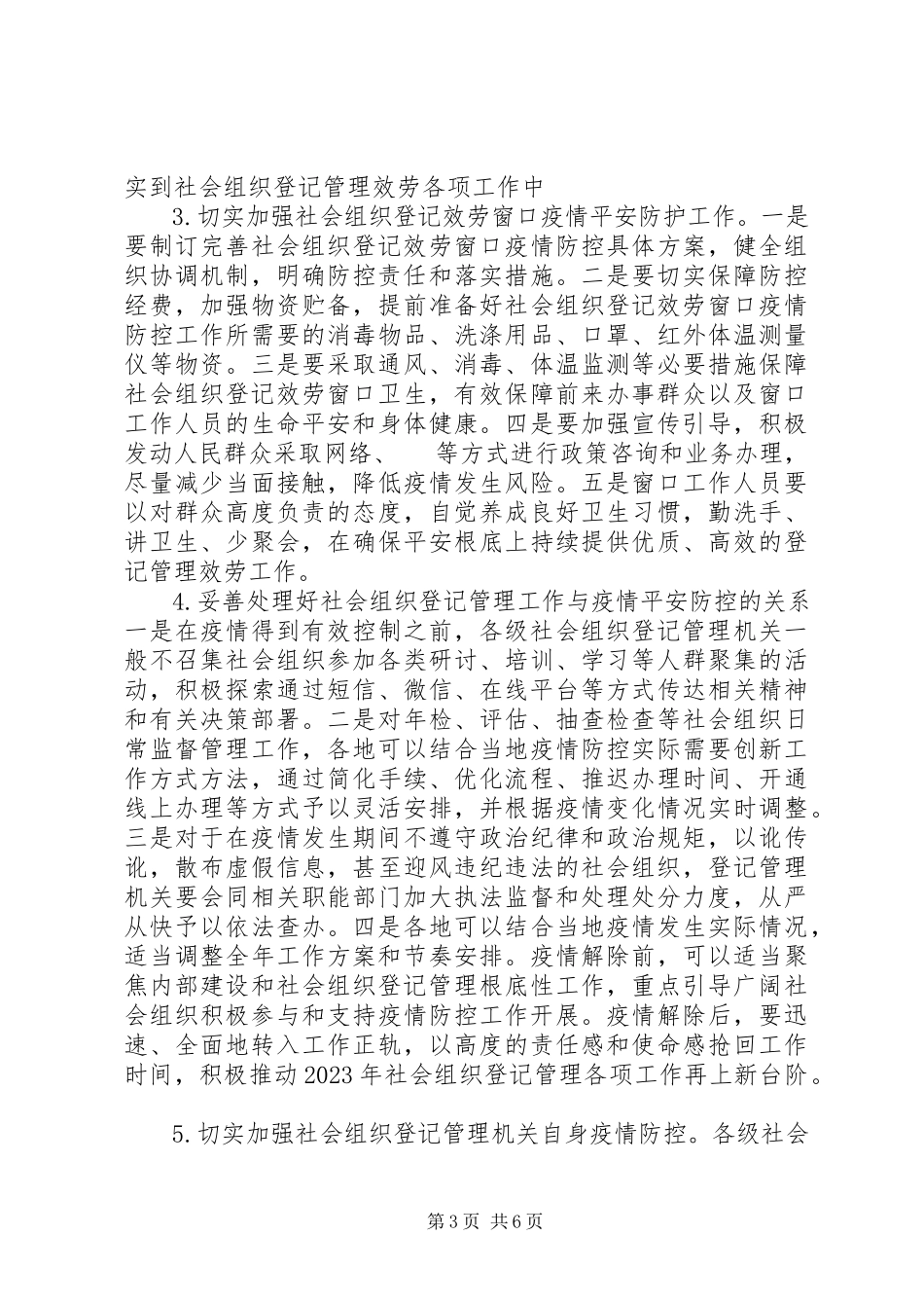 2023年落实《社会组织登记管理机关疫情防控工作实施方案》方案.docx_第3页