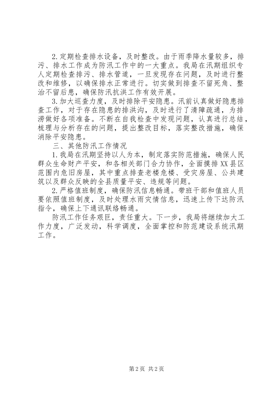 2023年贯彻落实市县防汛会议精神情况汇报.docx_第2页