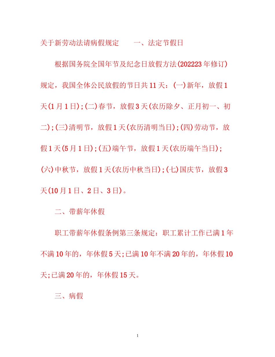2023年新劳动法请病假规定.docx_第1页