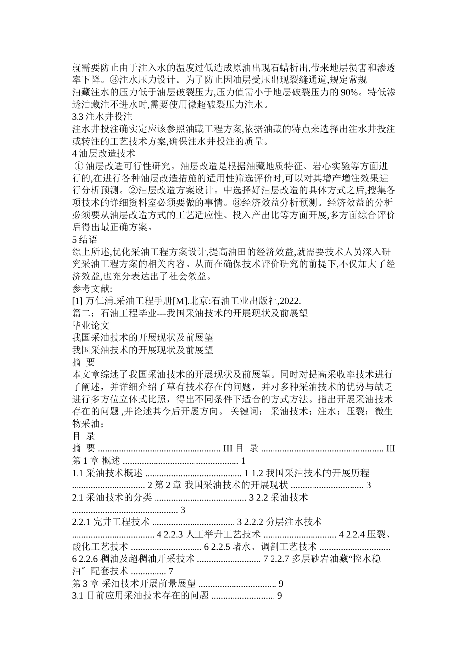 2023年采油工程技术论文.docx_第2页