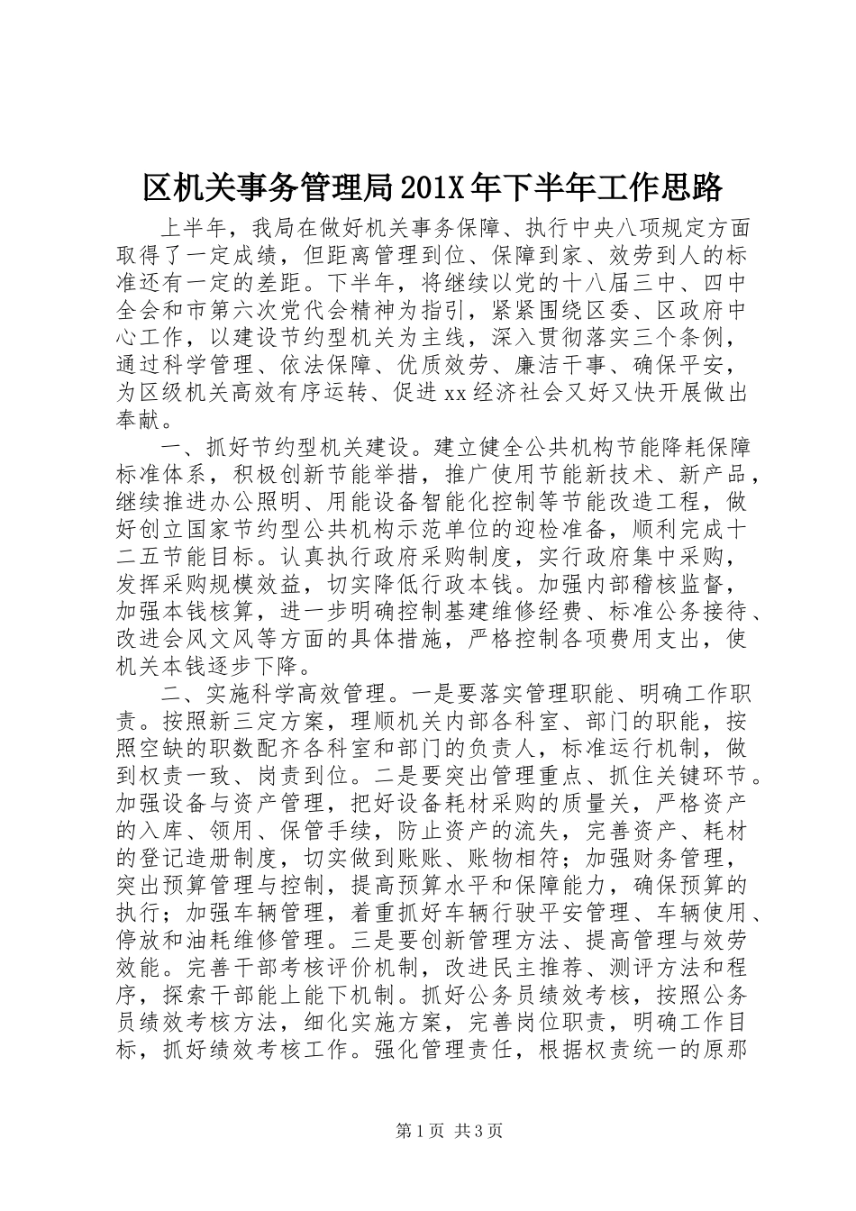 2023年区机关事务管理局下半年工作思路.docx_第1页