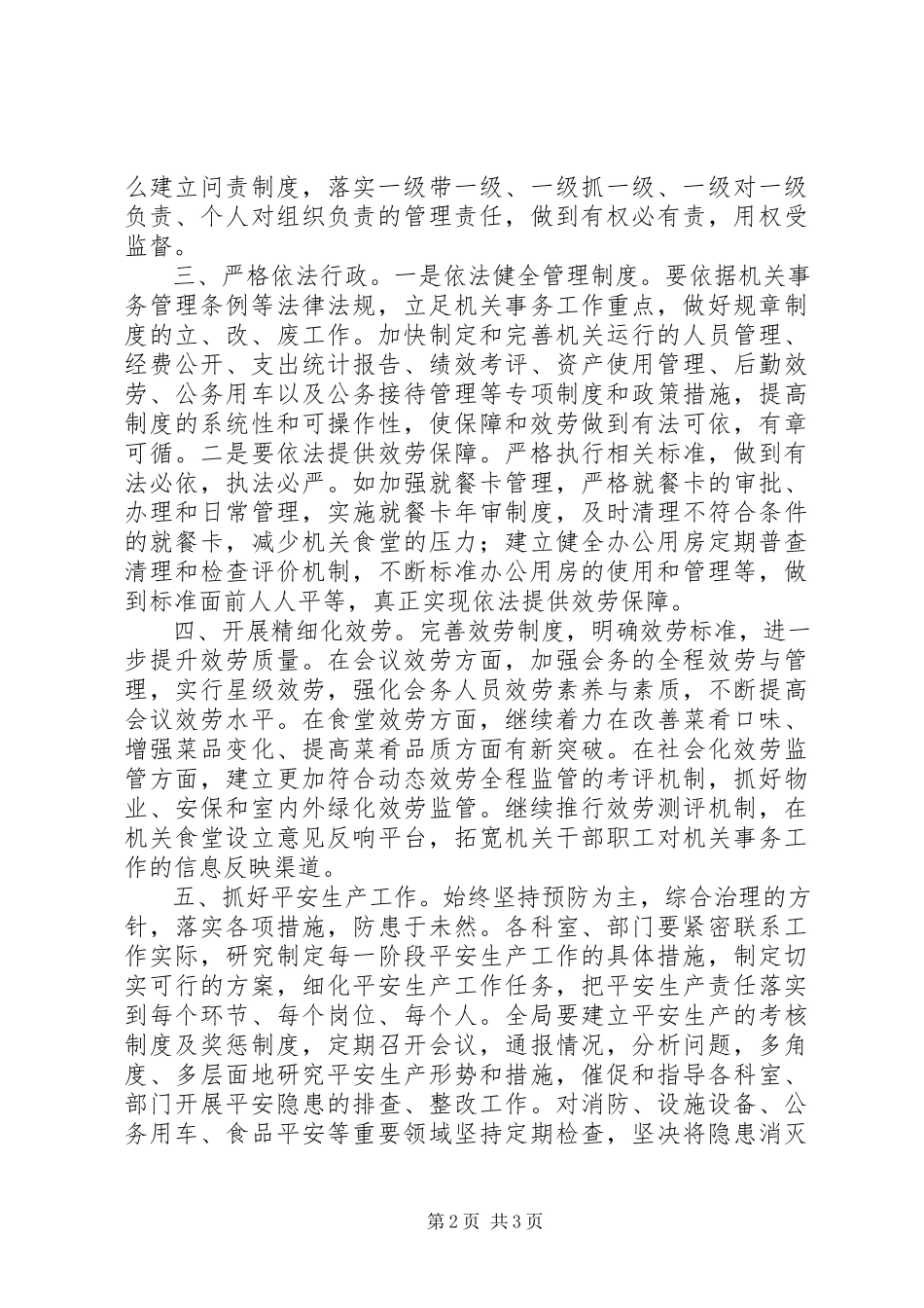 2023年区机关事务管理局下半年工作思路.docx_第2页