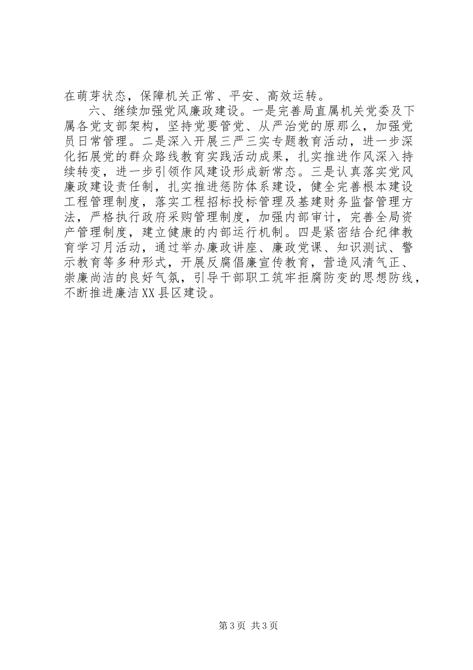 2023年区机关事务管理局下半年工作思路.docx_第3页