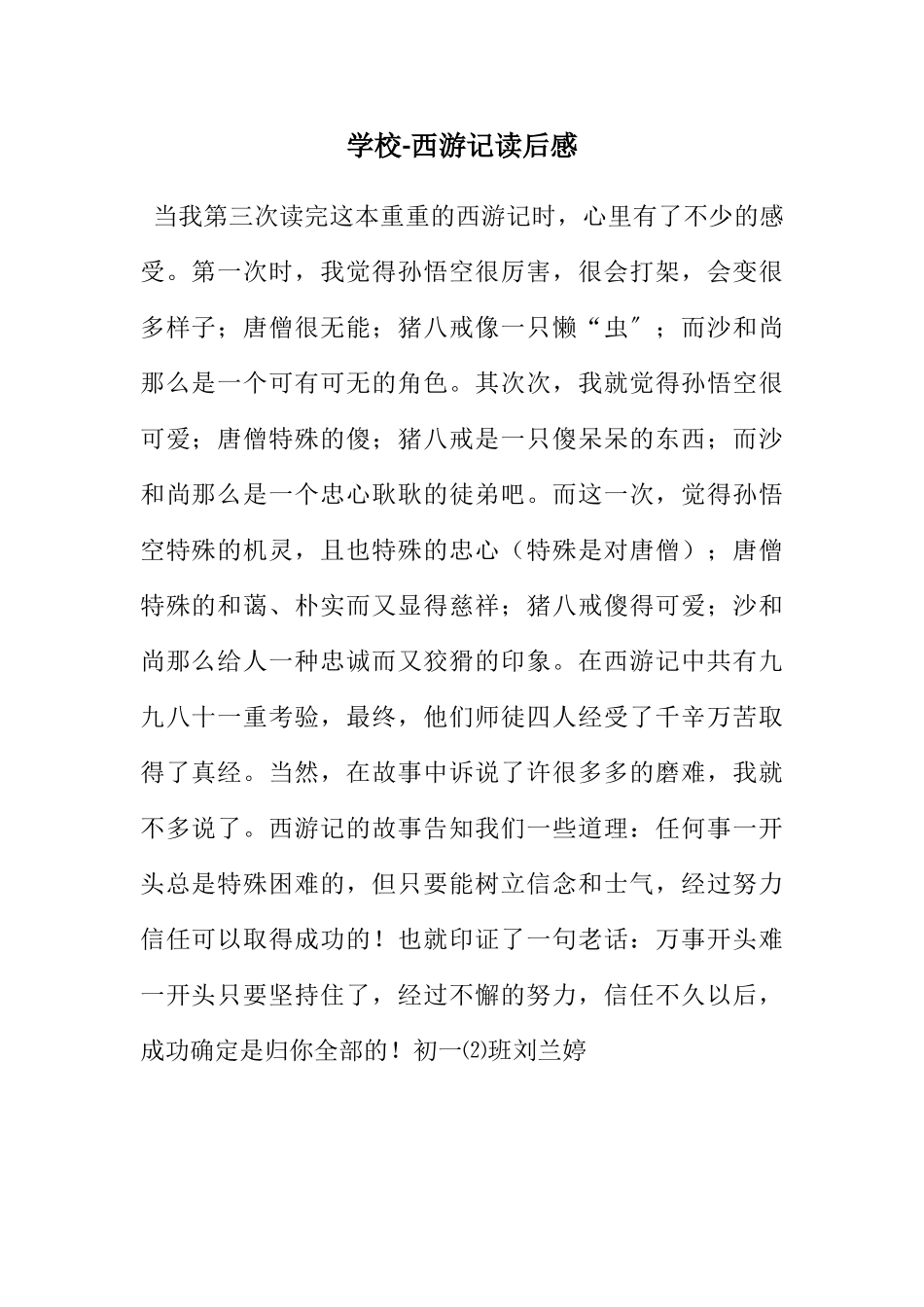 2023年初中西游记读后感.docx_第1页