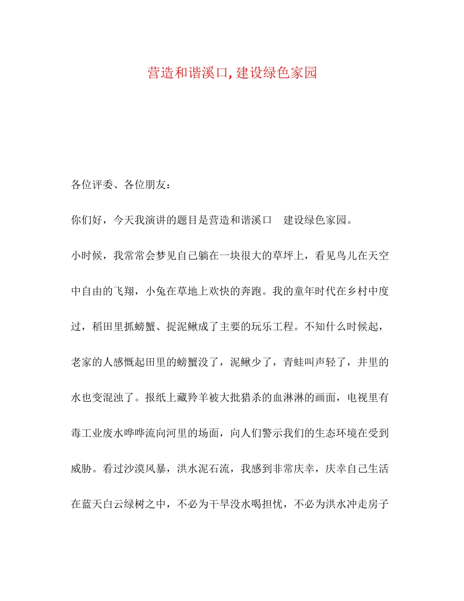 2023年营造和谐溪口建设绿色家园.docx_第1页