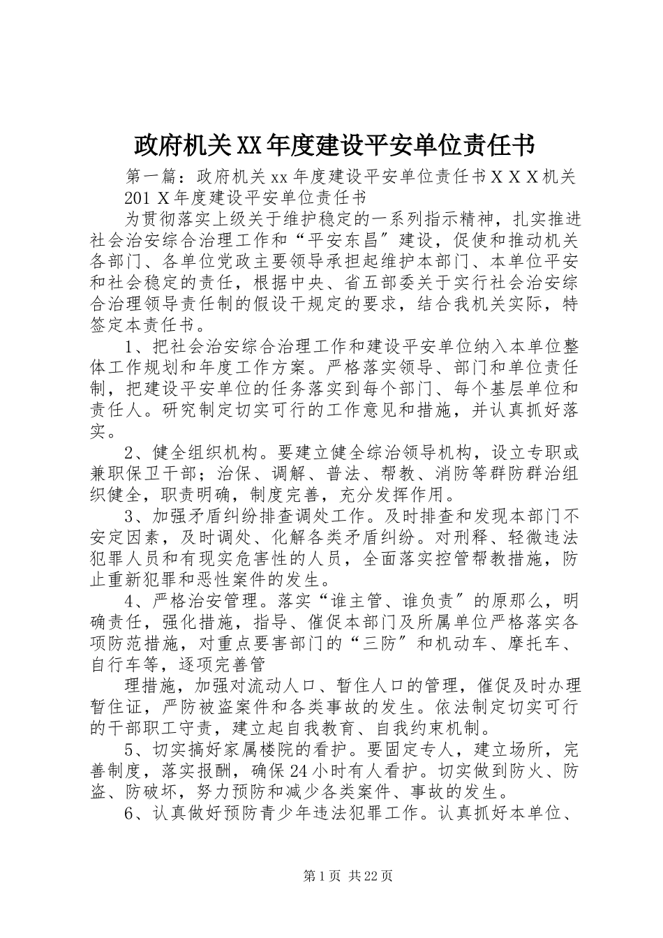 2023年政府机关度建设平安单位责任书.docx_第1页